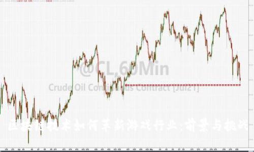 区块链技术如何革新游戏行业：前景与挑战