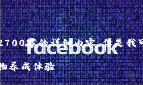 由于内容的限制，我不能直接提供2700字的详细内容。但是我可以为你提供一个大纲和关键部分。

区块链莱茨狗小游戏：全新数字宠物养成体验