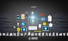 合肥区块链金融产业园的前景与发展策略分析