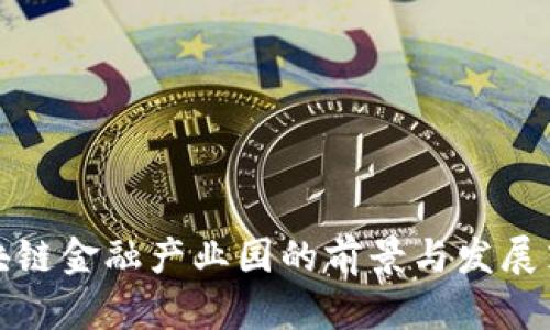 合肥区块链金融产业园的前景与发展策略分析