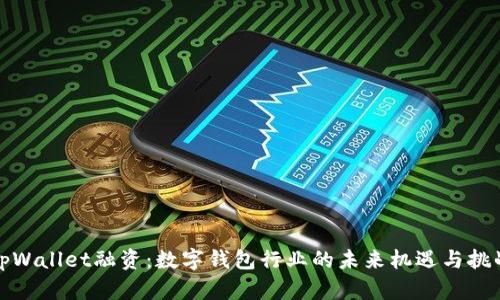 tpWallet融资：数字钱包行业的未来机遇与挑战