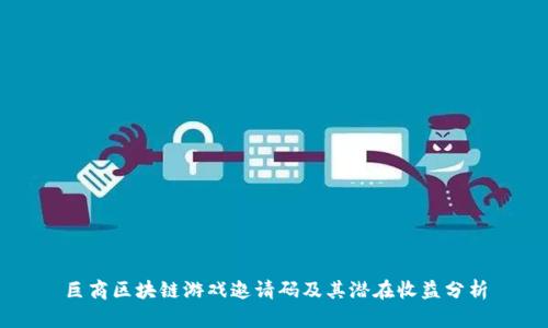 巨商区块链游戏邀请码及其潜在收益分析