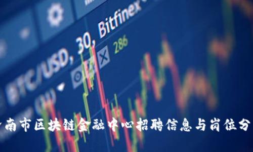济南市区块链金融中心招聘信息与岗位分析