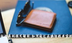 区块链金融的盈利模式解析：如何通过区块链技
