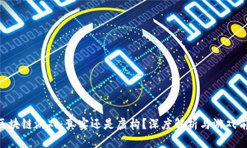 传奇4区块链游戏：真实还是虚构？深度解析与游戏前景展望