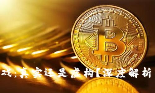 传奇4区块链游戏：真实还是虚构？深度解析与游戏前景展望