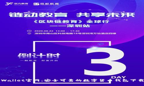 老tpWallet官网：安全可靠的数字货币钱包下载指南