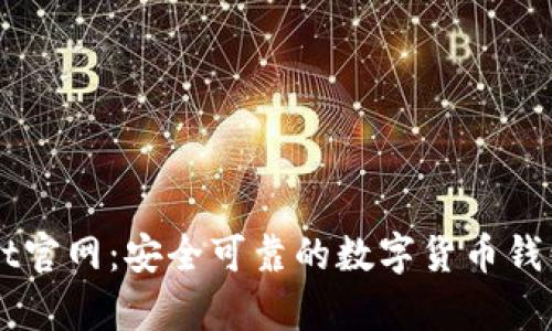 老tpWallet官网：安全可靠的数字货币钱包下载指南