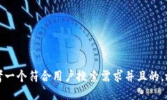 思考一个符合用户搜索需求并且的，放进