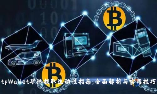 tpWallet矿池提取流动性指南：全面解析与实用技巧
