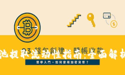 tpWallet矿池提取流动性指南：全面解析与实用技巧