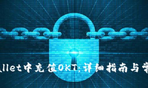 如何在tpWallet中充值OKT：详细指南与常见问题解答