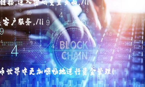 biao ti/biao titpWallet资金转入：一步步教你轻松实现资金到账/biao ti

tpWallet, 转账, 钱包转入, 数字货币, 资金管理/guanjianci

随着数字经济的不断发展，越来越多的人开始使用电子钱包进行日常交易和资金管理。tpWallet作为一种流行的数字钱包，提供了便捷的转账、收款和资金管理功能。在这篇文章中，我们将深入探讨tpWallet如何转入资金，包括具体的步骤、注意事项及常见问题解答，帮助用户更好地理解和使用这个工具。

什么是tpWallet？

tpWallet是一种数字钱包，它允许用户存储、管理和转账其数字资产。与传统的银行账户不同，tpWallet支持多种加密货币及数字资产的交易。用户可以通过简单的步骤将资金转入钱包，并利用这一平台进行各种在线交易。

tpWallet资金转入的基本步骤

如果您想在tpWallet中转入资金，您需要遵循以下基本步骤：

ol
    listrong下载并安装tpWallet应用：/strong首先，您需要从App Store或Google Play下载tpWallet应用，并在您的设备上安装。确保您下载的是官方版本，以保障资金安全。/li
    listrong创建或登录账户：/strong如果您是第一次使用tpWallet，您需要创建一个新账户。如果您已经有账户，只需输入您的登录凭据即可。/li
    listrong确认您的身份：/strong根据平台的要求，您可能需要完成身份验证。这可以通过上传身份证明和地址证明文件来实现，以确保账户的安全。/li
    listrong选择转入方式：/strong在登录后，进入“资产管理”或“钱包”页面，选择转入资金的方式。tpWallet提供了多种转入方式，如银行卡转账、信用卡支付或其他数字货币的转入。/li
    listrong输入转入金额：/strong根据您的需要，输入您想要转入的金额，并确认该金额是否正确。/li
    listrong确认转账信息：/strong检查所有转账信息，包括接收地址、转账金额和手续费等。确认无误后，点击“确认”按钮。/li
    listrong完成转入：/strong完成所有步骤后，等待系统处理，资金将会在一定时间内转入您的tpWallet账户。资金到账后，您会收到相关通知。/li
/ol

tpWallet转入资金的注意事项

在使用tpWallet转入资金时，有一些重要事项需要特别注意：

ul
    listrong确认地址准确性：/strong在进行数字货币转账时，确保您输入的接收地址准确无误。错误的地址将导致资产永久丢失。/li
    listrong留意手续费：/strongtpWallet在转账过程中可能会收取一定的手续费。不同的转账方式手续费可能不同。在选择转账方式时，应当考虑到额外的费用。/li
    listrong遵循法律法规：/strong在进行任何形式的金融交易时，请遵循相应的法律法规。确保您在tpWallet的使用过程中未违反当地的金融监管政策。/li
    listrong账户安全：/strong为保障您的资金安全，请定期更改密码，并启用双重身份验证，以防止账户被黑客攻击。/li
    listrong了解转账时间：/strong不同的转账方式到账时间有所不同，通常银行转账会比较慢，而数字货币转账相对较快。请根据实际情况进行选择。/li
/ul

tpWallet的转入方式

tpWallet支持多种转账方式，用户可以根据自己的需求选择最合适的方式进行资金转入。以下是一些主要的转入方式：

ul
    listrong银行卡转账：/strong用户可以通过绑定的银行卡向tpWallet转账。此方式通常适用于较大金额的转账，且比较安全。/li
    listrong信用卡支付：/strongtpWallet也支持使用信用卡直接向钱包中充值。用户只需输入信用卡信息，就可以迅速完成转账。这种方式适合急需资金的场合。/li
    listrong数字货币转账：/strong如果您已有其他数字货币钱包，可以直接将数字货币转入tpWallet。只需将对应的转出地址输入tpWallet的接收地址即可。/li
    listrong第三方支付平台：/strong部分国家和地区允许用户通过如PayPal、Alipay等第三方支付平台直接转入tpWallet。不过，使用此方式需要确保tpWallet支持这些支付平台。/li
/ul

tpWallet转入资金的常见问题解答

在使用tpWallet转入资金时，用户可能会遇到一些问题，这里我们将解答五个常见的问题以帮助用户更好地使用tpWallet。

问题一：tpWallet转账失败的原因是什么？

当用户在tpWallet进行转账时，可能会遇到转账失败的情况。这通常由以下原因造成：

ul
    listrong错误的接收地址：/strong如果用户输入了错误的接收地址，转账将无法成功。为了确保资金安全，一定要仔细核对地址。/li
    listrong账户未验证：/strong若账户未通过身份验证，平台出于安全考虑可能会阻止资金转入。用户需确保完成相关身份验证流程。/li
    listrong余额不足：/strong如果用户在进行转账时，账户余额不足以覆盖转账金额及相关手续费，转账将会失败。/li
    listrong网络问题：/strong有时，网络不稳定或服务平台出现故障也会造成转账失败。在这种情况下，用户可稍后再尝试转账。/li
    listrong平台维护：/strongtpWallet在进行系统维护时，可能会短暂停止服务，导致用户无法进行转账操作。在选择转账时间时建议关注平台公告。/li
/ul

如遇到转账失败的情况，用户应记录下错误提示，并联系tpWallet的客户支持，以获取进一步的帮助。

问题二：如何确保tpWallet账户安全？

tpWallet账户安全是每位用户最关心的问题之一。为了保护资产安全，用户应采取以下措施：

ul
    listrong设置复杂的密码：/strong尽量避免使用简单易猜的密码，建议使用包含大小写字母、数字及特殊字符的复杂密码。/li
    listrong启用双重身份验证（2FA）：/strong该功能可以为您的账户增加一层安全保护，即便密码被泄露，其他人仍需输入二次验证通过的验证码才能登录。/li
    listrong定期更改密码：/strong即使未发生异常情况，用户也应定期更改密码，以防系统泄露风险。每3至6个月更换一次密码是比较理想的。/li
    listrong注意公共网络安全：/strong在使用公共Wi-Fi时要特别小心，尽量避免在不安全的网络环境下进行任何与资金相关的操作。/li
    listrong及时反馈异常：/strong如果发现账户有异常登录或资金变动，应及时联系tpWallet支持团队，并更改密码以防止进一步损失。/li
/ul

保持账户安全不仅仅只是一件事，而是一个持续的过程，用户务必要时刻保持警惕。

问题三：如何追回在tpWallet中的转账？

如果您在tpWallet中转账后发现资金没有到账，首先要尝试从以下几个方面进行操作：

ul
    listrong确认转账状态：/strong首先，进入tpWallet的“交易记录”查看该笔转账的状态。若状态显示“已完成”，但资金不在账户中，可能是网络延迟或其他问题。/li
    listrong核查接收地址：/strong确保您输入的接收地址无误。如果您发现地址错误，通常难以追回资金，因为区块链技术一旦确认是不可逆转的。/li
    listrong联系技术支持：/strong如确认资金未到账且未有相应状态提示，尽快联系tpWallet的客户支持团队。他们可以帮助您核对交易详细信息，并给出进一步的建议。/li
    listrong耐心等待：/strong在网络拥堵或高峰时段，转账可能会有所延迟。在转账后的一段时间内，建议耐心等待，查看是否陆续到账。/li
    listrong保留相关证据：/strong与客服沟通时，保留成功转账的交易记录或截图，以便验证和协助问题的处理。/li
/ul

转账后如果未能及时到账面临的麻烦是不可避免的，但保持冷静并及时寻求帮助，大多数问题都能得到妥善处理。

问题四：tpWallet的手续费如何计算？

tpWallet的手续费因转账方式和交易金额而异，通常情况下会根据不同的业务模式收取一定的费用：

ul
    listrong交易手续费：/strongtpWallet通常会对每一笔交易收取手续费，该费用依赖于所选择的资金转入方式。一般而言，数字货币转账的手续费比传统银行转账更低。/li
    listrong网络因素：/strong在使用区块链转账时，手续费还与网络的拥堵程度有关。当网络繁忙时，为了加快交易确认速度，用户或需支付更高的手续费。/li
    listrong转账金额：/strong在某些情况下，tpWallet可能会根据转账金额设置不同的费用标准，这意味着大额转账可能会享有更低的手续费。/li
    listrong地区差异：/strong对于不同国家或地区，tpWallet可能会根据当地政策与市场竞争状况，灵活调整手续费，因此用户应查看具体的费用说明。/li
/ul

在使用该平台前，用户应仔细了解相关的手续费政策，以便在转账过程中做好预算，避免不必要的支出。用户可以在tpWallet的官方网站上查找更新的收费结构，确保不遗漏任何细节。

问题五：如果在tpWallet中忘记了密码该如何找回？

如果用户在使用tpWallet时忘记了登录密码，系统通常提供了密码重置的功能。以下是找回密码的步骤：

ul
    listrong访问密码重置页面：/strong在登录界面，找到“忘记密码”或“重置密码”的链接，并点击进入。/li
    listrong输入注册信息：/strong按照系统提示，输入与账号关联的电子邮件或者手机号。系统将根据您的信息发送密码重置链接给您。/li
    listrong检查电子邮件：/strong请查看您的电子邮件，确认是否收到来自tpWallet的重置密码链接。在邮件中按照提示点击链接，进入密码重置页面。/li
    listrong设置新密码：/strong在新页面中输入您希望设置的新密码，并确认。确保新密码符合安全要求。/li
    listrong登录账户：/strong成功重置密码后，您可以使用新密码登录tpWallet。如果在找回过程中遇到任何问题，可随时联系客户服务。/li
/ul

为了防止将来再次遇到忘记密码的难题，建议用户使用密码管理工具记录密码或定期更新自己的密码。

总结：通过这篇文章，您不仅了解了tpWallet资金转入的具体步骤与注意事项，还解答了众多常见问题。希望能够帮助您在数字货币世界中更加顺畅地进行资金管理！
