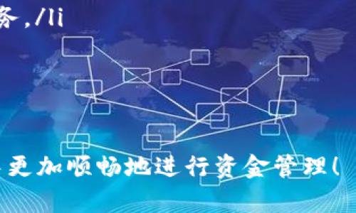 biao ti/biao titpWallet资金转入：一步步教你轻松实现资金到账/biao ti

tpWallet, 转账, 钱包转入, 数字货币, 资金管理/guanjianci

随着数字经济的不断发展，越来越多的人开始使用电子钱包进行日常交易和资金管理。tpWallet作为一种流行的数字钱包，提供了便捷的转账、收款和资金管理功能。在这篇文章中，我们将深入探讨tpWallet如何转入资金，包括具体的步骤、注意事项及常见问题解答，帮助用户更好地理解和使用这个工具。

什么是tpWallet？

tpWallet是一种数字钱包，它允许用户存储、管理和转账其数字资产。与传统的银行账户不同，tpWallet支持多种加密货币及数字资产的交易。用户可以通过简单的步骤将资金转入钱包，并利用这一平台进行各种在线交易。

tpWallet资金转入的基本步骤

如果您想在tpWallet中转入资金，您需要遵循以下基本步骤：

ol
    listrong下载并安装tpWallet应用：/strong首先，您需要从App Store或Google Play下载tpWallet应用，并在您的设备上安装。确保您下载的是官方版本，以保障资金安全。/li
    listrong创建或登录账户：/strong如果您是第一次使用tpWallet，您需要创建一个新账户。如果您已经有账户，只需输入您的登录凭据即可。/li
    listrong确认您的身份：/strong根据平台的要求，您可能需要完成身份验证。这可以通过上传身份证明和地址证明文件来实现，以确保账户的安全。/li
    listrong选择转入方式：/strong在登录后，进入“资产管理”或“钱包”页面，选择转入资金的方式。tpWallet提供了多种转入方式，如银行卡转账、信用卡支付或其他数字货币的转入。/li
    listrong输入转入金额：/strong根据您的需要，输入您想要转入的金额，并确认该金额是否正确。/li
    listrong确认转账信息：/strong检查所有转账信息，包括接收地址、转账金额和手续费等。确认无误后，点击“确认”按钮。/li
    listrong完成转入：/strong完成所有步骤后，等待系统处理，资金将会在一定时间内转入您的tpWallet账户。资金到账后，您会收到相关通知。/li
/ol

tpWallet转入资金的注意事项

在使用tpWallet转入资金时，有一些重要事项需要特别注意：

ul
    listrong确认地址准确性：/strong在进行数字货币转账时，确保您输入的接收地址准确无误。错误的地址将导致资产永久丢失。/li
    listrong留意手续费：/strongtpWallet在转账过程中可能会收取一定的手续费。不同的转账方式手续费可能不同。在选择转账方式时，应当考虑到额外的费用。/li
    listrong遵循法律法规：/strong在进行任何形式的金融交易时，请遵循相应的法律法规。确保您在tpWallet的使用过程中未违反当地的金融监管政策。/li
    listrong账户安全：/strong为保障您的资金安全，请定期更改密码，并启用双重身份验证，以防止账户被黑客攻击。/li
    listrong了解转账时间：/strong不同的转账方式到账时间有所不同，通常银行转账会比较慢，而数字货币转账相对较快。请根据实际情况进行选择。/li
/ul

tpWallet的转入方式

tpWallet支持多种转账方式，用户可以根据自己的需求选择最合适的方式进行资金转入。以下是一些主要的转入方式：

ul
    listrong银行卡转账：/strong用户可以通过绑定的银行卡向tpWallet转账。此方式通常适用于较大金额的转账，且比较安全。/li
    listrong信用卡支付：/strongtpWallet也支持使用信用卡直接向钱包中充值。用户只需输入信用卡信息，就可以迅速完成转账。这种方式适合急需资金的场合。/li
    listrong数字货币转账：/strong如果您已有其他数字货币钱包，可以直接将数字货币转入tpWallet。只需将对应的转出地址输入tpWallet的接收地址即可。/li
    listrong第三方支付平台：/strong部分国家和地区允许用户通过如PayPal、Alipay等第三方支付平台直接转入tpWallet。不过，使用此方式需要确保tpWallet支持这些支付平台。/li
/ul

tpWallet转入资金的常见问题解答

在使用tpWallet转入资金时，用户可能会遇到一些问题，这里我们将解答五个常见的问题以帮助用户更好地使用tpWallet。

问题一：tpWallet转账失败的原因是什么？

当用户在tpWallet进行转账时，可能会遇到转账失败的情况。这通常由以下原因造成：

ul
    listrong错误的接收地址：/strong如果用户输入了错误的接收地址，转账将无法成功。为了确保资金安全，一定要仔细核对地址。/li
    listrong账户未验证：/strong若账户未通过身份验证，平台出于安全考虑可能会阻止资金转入。用户需确保完成相关身份验证流程。/li
    listrong余额不足：/strong如果用户在进行转账时，账户余额不足以覆盖转账金额及相关手续费，转账将会失败。/li
    listrong网络问题：/strong有时，网络不稳定或服务平台出现故障也会造成转账失败。在这种情况下，用户可稍后再尝试转账。/li
    listrong平台维护：/strongtpWallet在进行系统维护时，可能会短暂停止服务，导致用户无法进行转账操作。在选择转账时间时建议关注平台公告。/li
/ul

如遇到转账失败的情况，用户应记录下错误提示，并联系tpWallet的客户支持，以获取进一步的帮助。

问题二：如何确保tpWallet账户安全？

tpWallet账户安全是每位用户最关心的问题之一。为了保护资产安全，用户应采取以下措施：

ul
    listrong设置复杂的密码：/strong尽量避免使用简单易猜的密码，建议使用包含大小写字母、数字及特殊字符的复杂密码。/li
    listrong启用双重身份验证（2FA）：/strong该功能可以为您的账户增加一层安全保护，即便密码被泄露，其他人仍需输入二次验证通过的验证码才能登录。/li
    listrong定期更改密码：/strong即使未发生异常情况，用户也应定期更改密码，以防系统泄露风险。每3至6个月更换一次密码是比较理想的。/li
    listrong注意公共网络安全：/strong在使用公共Wi-Fi时要特别小心，尽量避免在不安全的网络环境下进行任何与资金相关的操作。/li
    listrong及时反馈异常：/strong如果发现账户有异常登录或资金变动，应及时联系tpWallet支持团队，并更改密码以防止进一步损失。/li
/ul

保持账户安全不仅仅只是一件事，而是一个持续的过程，用户务必要时刻保持警惕。

问题三：如何追回在tpWallet中的转账？

如果您在tpWallet中转账后发现资金没有到账，首先要尝试从以下几个方面进行操作：

ul
    listrong确认转账状态：/strong首先，进入tpWallet的“交易记录”查看该笔转账的状态。若状态显示“已完成”，但资金不在账户中，可能是网络延迟或其他问题。/li
    listrong核查接收地址：/strong确保您输入的接收地址无误。如果您发现地址错误，通常难以追回资金，因为区块链技术一旦确认是不可逆转的。/li
    listrong联系技术支持：/strong如确认资金未到账且未有相应状态提示，尽快联系tpWallet的客户支持团队。他们可以帮助您核对交易详细信息，并给出进一步的建议。/li
    listrong耐心等待：/strong在网络拥堵或高峰时段，转账可能会有所延迟。在转账后的一段时间内，建议耐心等待，查看是否陆续到账。/li
    listrong保留相关证据：/strong与客服沟通时，保留成功转账的交易记录或截图，以便验证和协助问题的处理。/li
/ul

转账后如果未能及时到账面临的麻烦是不可避免的，但保持冷静并及时寻求帮助，大多数问题都能得到妥善处理。

问题四：tpWallet的手续费如何计算？

tpWallet的手续费因转账方式和交易金额而异，通常情况下会根据不同的业务模式收取一定的费用：

ul
    listrong交易手续费：/strongtpWallet通常会对每一笔交易收取手续费，该费用依赖于所选择的资金转入方式。一般而言，数字货币转账的手续费比传统银行转账更低。/li
    listrong网络因素：/strong在使用区块链转账时，手续费还与网络的拥堵程度有关。当网络繁忙时，为了加快交易确认速度，用户或需支付更高的手续费。/li
    listrong转账金额：/strong在某些情况下，tpWallet可能会根据转账金额设置不同的费用标准，这意味着大额转账可能会享有更低的手续费。/li
    listrong地区差异：/strong对于不同国家或地区，tpWallet可能会根据当地政策与市场竞争状况，灵活调整手续费，因此用户应查看具体的费用说明。/li
/ul

在使用该平台前，用户应仔细了解相关的手续费政策，以便在转账过程中做好预算，避免不必要的支出。用户可以在tpWallet的官方网站上查找更新的收费结构，确保不遗漏任何细节。

问题五：如果在tpWallet中忘记了密码该如何找回？

如果用户在使用tpWallet时忘记了登录密码，系统通常提供了密码重置的功能。以下是找回密码的步骤：

ul
    listrong访问密码重置页面：/strong在登录界面，找到“忘记密码”或“重置密码”的链接，并点击进入。/li
    listrong输入注册信息：/strong按照系统提示，输入与账号关联的电子邮件或者手机号。系统将根据您的信息发送密码重置链接给您。/li
    listrong检查电子邮件：/strong请查看您的电子邮件，确认是否收到来自tpWallet的重置密码链接。在邮件中按照提示点击链接，进入密码重置页面。/li
    listrong设置新密码：/strong在新页面中输入您希望设置的新密码，并确认。确保新密码符合安全要求。/li
    listrong登录账户：/strong成功重置密码后，您可以使用新密码登录tpWallet。如果在找回过程中遇到任何问题，可随时联系客户服务。/li
/ul

为了防止将来再次遇到忘记密码的难题，建议用户使用密码管理工具记录密码或定期更新自己的密码。

总结：通过这篇文章，您不仅了解了tpWallet资金转入的具体步骤与注意事项，还解答了众多常见问题。希望能够帮助您在数字货币世界中更加顺畅地进行资金管理！