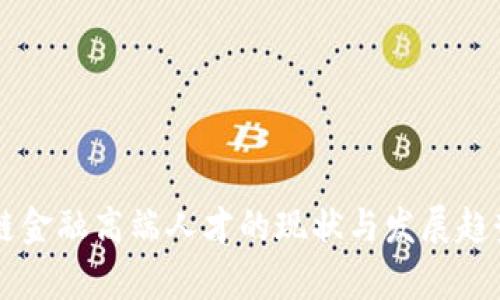 区块链金融高端人才的现状与发展趋势分析