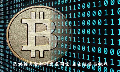 区块链与金融的发展研究：未来趋势与挑战