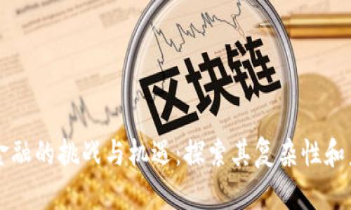 区块链金融的挑战与机遇：探索其复杂性和未来发展