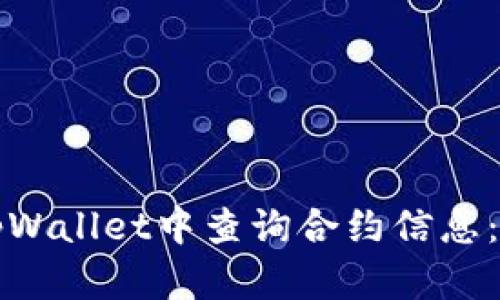 如何在tpWallet中查询合约信息：完整指南