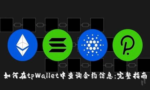 如何在tpWallet中查询合约信息：完整指南