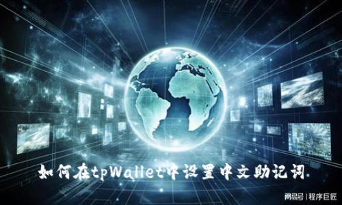 如何在tpWallet中设置中文助记词