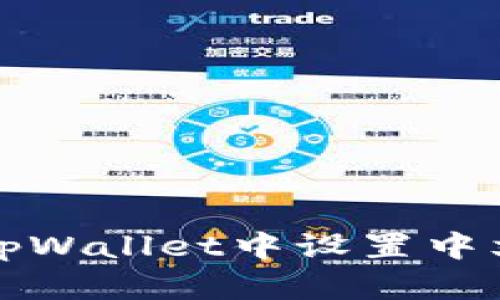 如何在tpWallet中设置中文助记词