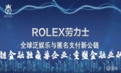 区块链金融独角兽企业：重塑金融业的未来