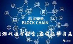 区块链游戏项目探索：当前趋势与未来展望