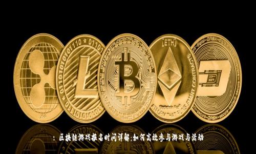 : 区块链游戏报名时间详解：如何高效参与游戏与活动