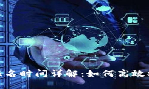 : 区块链游戏报名时间详解：如何高效参与游戏与活动