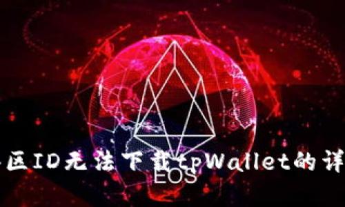 解决港区ID无法下载tpWallet的详细指南