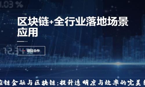 
供应链金融与区块链：提升透明度与效率的完美结合