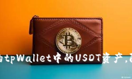 如何保护你的tpWallet中的USDT资产，防止盗窃风险
