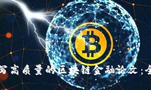 如何撰写高质量的区块链金融论文：全面指南
