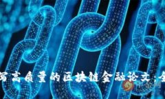 如何撰写高质量的区块链金融论文：全面指南