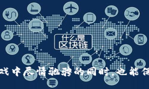  болиодитись /болиодитись
区块链游戏, tyb, NFT, 去中心化游戏/guanjianci

一、什么是TYB区块链游戏？
TYB区块链游戏是一种基于区块链技术的电子游戏，通常涉及去中心化和数字资产的概念。TYB是一种新兴的数字货币，游戏内的经济体系往往与其相关联，玩家可以通过各种方式在游戏中赚取TYB代币。相较于传统的网络游戏，TYB区块链游戏允许玩家拥有真正的数字资产，包括角色、装备和其他游戏物品，这些都可以在区块链上进行验证和交易。

在TYB区块链游戏中，所有游戏数据都被记录在区块链上，这使得游戏更加透明可靠。玩家的行动与游戏的结果真实可追溯，这为玩家提供了一种全新的游戏体验。同时，游戏开发者也可以通过创建几乎无法被篡改的游戏环境来增强玩家的参与感和投入度。

二、TYB区块链游戏的核心机制
TYB区块链游戏中有几个核心机制对于其成功至关重要：
ul
    listrongNFT（非同质化代币）：/strong 在TYB区块链游戏中，玩家的角色、装备和其他物品均可通过NFT形式存在。这些NFT是唯一的，可以在不同的平台上进行交易，确保玩家真正拥有自己的游戏资产。/li
    listrong去中心化经济： /strong 传统游戏中的虚拟物品通常由游戏公司控制，而在TYB区块链游戏中，物品的交易与拥有权是由玩家自己决定，这种经济模式增加了玩家的参与度和收益潜力。/li
    listrong智能合约： /strong 区块链上的智能合约帮助自动化交易和激励机制。通过这些合同，玩家间的交易可被安全地执行，无需中介机构干预。/li
/ul

三、TYB区块链游戏的优势
选择TYB区块链游戏有许多优势，尤其是对于渴望新体验的玩家：
ul
    listrong真正拥有资产： /strong 传统游戏中，玩家的虚拟物品实际上并不属于他们，但在TYB区块链游戏中，玩家拥有真正的资产，可以自由转让或在市场上交易。/li
    listrong降低交易成本： /strong 去中心化的机制可以降低玩家的交易成本，减少中介费用。/li
    listrong社区驱动： /strong TYB区块链游戏通常依托社区的支持，玩家能够直接参与游戏的开发和，提升用户体验。/li
/ul

四、TYB区块链游戏的发展倾向
随着区块链技术的进步与监管环境的成熟，TYB区块链游戏的发展正在迅速增长。越来越多的开发者和团队正加入这一领域，创造各式各样的新游戏。未来可能出现的趋势包括：
ul
    listrong跨平台整合： /strong 不同游戏之间的资产流通将更加便捷，玩家可在多款游戏中使用同一资产。/li
    listrong增强现实与虚拟现实技术的结合： /strong 未来的TYB区块链游戏可能会使用AR和VR技术，让玩家获得更为沉浸的游戏体验。/li
/ul

五、可能相关问题

h41. TYB区块链游戏如何保障玩家的资产安全？/h4
在区块链游戏中，资产安全是一个关键问题。首先，区块链的特性为数据安全提供了一种高效的解决方案。由于所有的交易记录都被存储在区块链上，且不可随意更改，玩家的资产得到了有效的保障。此外，许多TYB区块链游戏都使用复杂的加密技术，确保玩家的账户和交易信息不受攻击。有些游戏还会设置多重身份验证，进一步保护玩家的资产安全。

然而，玩家个人的安全意识仍然至关重要。例如，为自己的钱包选择强密码、定期更改密码、谨慎处理与他人分享个人信息等，都是保障资产安全的重要措施。只有在保障资产安全的情况下，玩家才能更好地享受游戏带来的乐趣。

h42. TYB区块链游戏与传统游戏的主要区别是哪些？/h4
TYB区块链游戏与传统游戏之间有几个明显的区别：
ul
    listrong资产拥有权： /strong 在传统游戏中，玩家无法真正拥有其所购买的虚拟物品，这些物品的所有权属于游戏公司；而在TYB区块链游戏中，玩家可以真正拥有游戏资产，并能自由交易。/li
    listrong去中心化： /strong传统游戏通常由中心化平台控制，而TYB区块链游戏通过去中心化的方式运行，确保所有交易公正透明。/li
    listrong收益分配： /strong 在传统游戏中，游戏公司的收益主要来自玩家的充值和购买；而在TYB区块链游戏中，开发者和用户的收益分配更加平衡，用户通过积极参与可获得经济收益。/li
/ul

h43. 如何开始玩TYB区块链游戏？/h4
开始玩TYB区块链游戏的步骤大致如下：
ol
    listrong创建数字钱包： /strong 首先，用户需要创建一个区块链钱包，用于存储TYB和游戏中的其他NFT资产。/li
    listrong获取TYB代币： /strong 通过交易所购买TYB代币，或在游戏中完成任务赚取代币。/li
    listrong选择游戏： /strong 根据自己的兴趣选择相应的TYB区块链游戏，了解游戏的规则、资产机制等。/li
    listrong参与游戏： /strong 开始探索游戏世界，完成任务、参与战斗、收集NFT等，享受游戏乐趣。/li
/ol

h44. TYB区块链游戏的未来是什么样的？/h4
凭借区块链技术的不断进步，以及愈发成熟的政策法规，TYB区块链游戏的未来将会更加光明。预计未来将会有更多种类的游戏出现在市场上，涉及不同的玩法和主题。随着跨平台游戏的开发，玩家可能会享受在多个场景中使用自己的游戏资产的自由。
与此同时，随着用户群体的扩大，区块链游戏的开发者将逐渐重视用户体验，不断游戏玩法，增强游戏的吸引力。此外，科技的进步，例如AR、VR等技术的引入，也将为游戏体验带来新的可能。

h45. 玩TYB区块链游戏有哪些风险？/h4
尽管TYB区块链游戏的魅力吸引了大量玩家，但参与此类游戏也存在一定的风险：
ul
    listrong市场波动： /strong 不同代币价格波动较大，投资资产可能受到损失。玩家需了解市场风险，制定合理的投资策略。/li
    listrong技术风险： /strong区块链技术相对新颖，其中的漏洞或者错误可能导致资产丢失。/li
    listrong诈骗风险： /strong由于去中心化的特性，一些不法分子可能利用这一点进行诈骗，玩家在参与游戏前需谨慎选择合法安全的游戏。/li
/ul

总而言之，TYB区块链游戏为玩家带来了新的体验与机会，但在享受游戏乐趣的同时，要保持警惕，了解各种可能的风险和挑战。只有这样，玩家才能真正做到在游戏中尽情驰骋的同时，也能保持资产的安全。