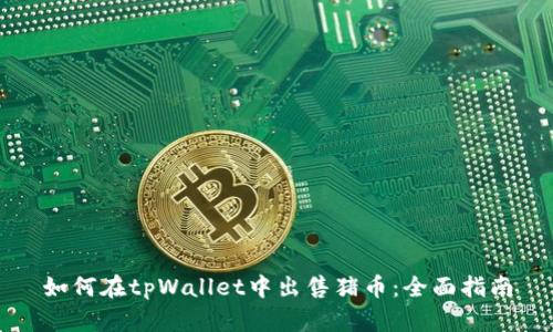 如何在tpWallet中出售猪币：全面指南