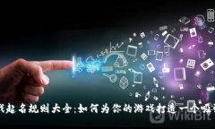 区块链游戏起名规则大全：如何为你的游戏打造