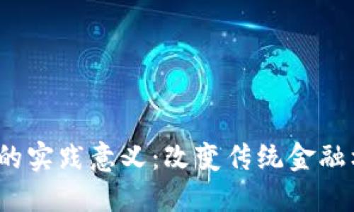 区块链金融的实践意义：改变传统金融格局的未来 