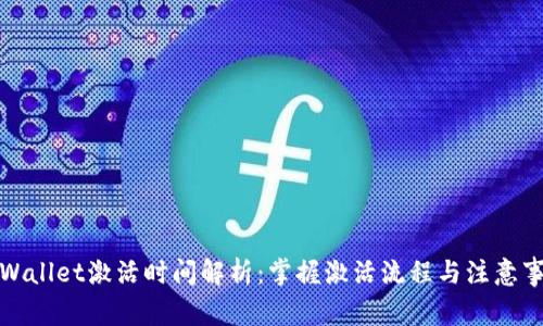 tpWallet激活时间解析：掌握激活流程与注意事项