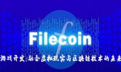区块链VR游戏开发：融合虚拟现实与区块链技术的