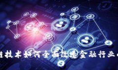 区块链技术如何全面改造金融行业的未来
