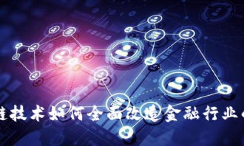 区块链技术如何全面改造金融行业的未来