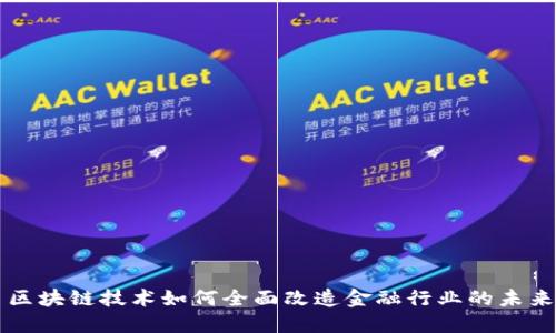 区块链技术如何全面改造金融行业的未来