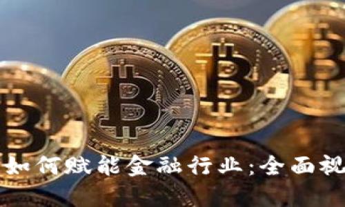 区块链如何赋能金融行业：全面视频讲解