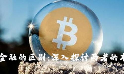 区块链与金融的区别：深入探讨两者的本质与应用