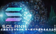 区块链与金融的区别：深入探讨两者的本质与应