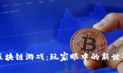 区块链游戏：玩家眼中的新世界