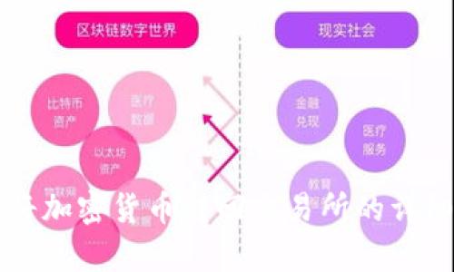 tpWallet将加密货币转回交易所的详细流程解析