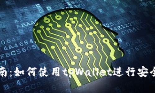 tpWallet全面指南：如何使用tpWallet进行安全的数字资产管理
