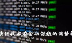 区块链技术在金融领域的优势解析